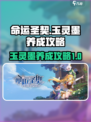 命运圣契🔥玉灵墨养成秘籍，快速养成超简单！💎