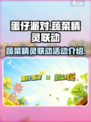 蛋仔派对蔬菜精灵联动活动介绍介绍