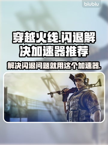 CF闪退？用这个加速器绝对不崩🔥🚀截图1