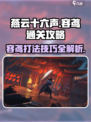 燕云十六声boss容鸢怎么打介绍