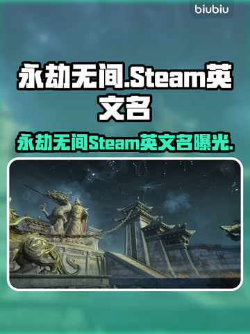 🔥永劫无间Steam英文名曝光！🎮截图1