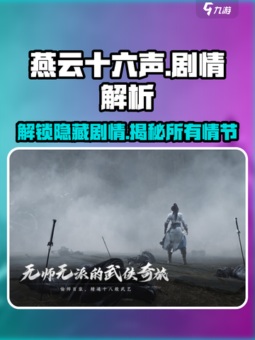 燕云十六声剧情详解介绍截图1