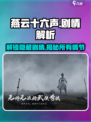 燕云十六声剧情详解介绍