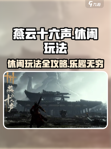 燕云十六声🔥超全休闲玩法攻略分享！截图1