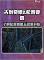 古剑奇谭2配置要求介绍