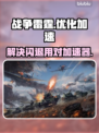 战争雷霆🔥闪退？用这个加速器秒解决！