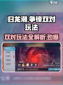 归龙潮争锋双对🔥玩法超简单，快来一起玩转游戏！