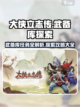 大侠立志传武备库任务介绍介绍截图1