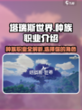 塔瑞斯世界种族介绍介绍