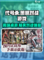 代号杀🎉：特色揭秘，玩到停不下来！