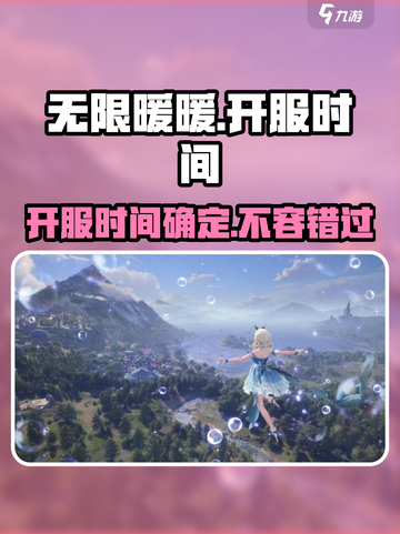 无限暖暖开服什么时候介绍截图1