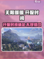 无限暖暖开服什么时候介绍