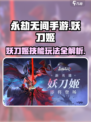 永劫无间手游🔥妖刀姬技能玩法大全来了！