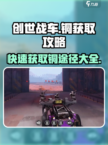 创世战车😎快速获取铜的秘诀💡游戏党必看！截图1