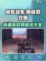 创世战车😎快速获取铜的秘诀💡游戏党必看！