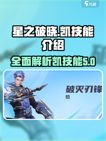 星之破晓凯的所有技能是什么介绍截图1
