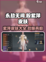永劫无间💥殷紫萍皮肤大全来了！🔥