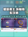 螺旋勇士环轴是什么介绍