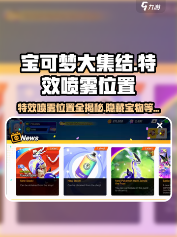 宝可梦大集结特效喷雾在哪里介绍截图1