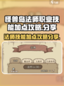 怪兽岛🔥法师职业技能加点攻略分享！💡