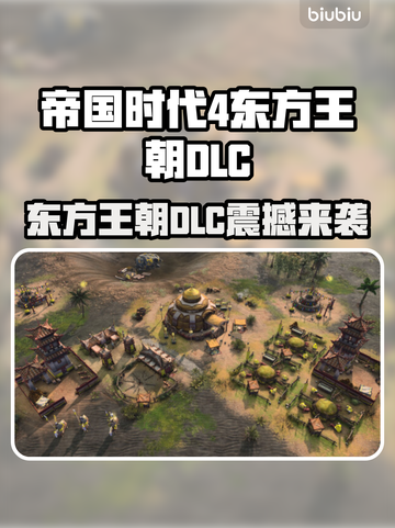 《帝国时代4》新DLC震撼来袭！东方王朝🔥强势登场！截图1