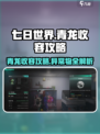 七日世界青龙收容怎么做介绍