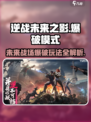 逆战未来之影爆破模式在哪介绍