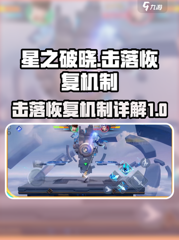 星之破晓击落恢复什么意思介绍截图1