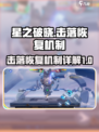 星之破晓击落恢复什么意思介绍