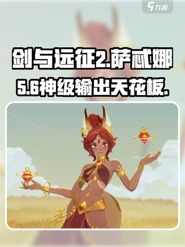 剑与远征2：萨忒娜强度炸裂💥截图1