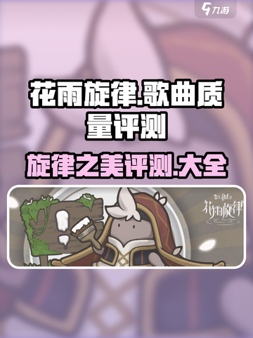 花雨旋律🎶游戏神曲大全，听完直呼上头！🔥截图1