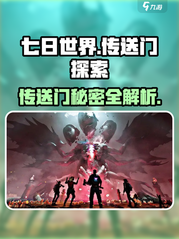 七日世界传送门有什么效果介绍截图1