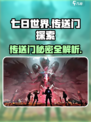 七日世界传送门有什么效果介绍