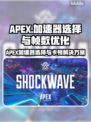 🎮APEX开枪掉帧？加速器选择有门道！💥