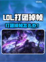 🎮LOL打团狂掉帧？一招解决卡顿神招！