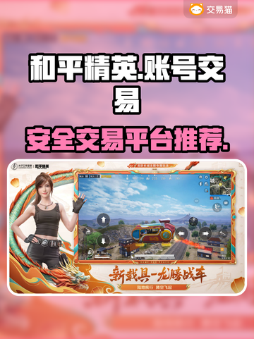 和平精英账号交易🔥正规平台大揭秘！👇截图1