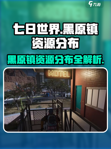 七日世界黑原镇哪里有资源介绍截图1
