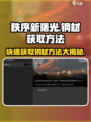 秩序新曙光💥钢材获取全攻略！💎