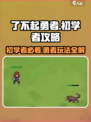 了不起勇者🔥新手必看！快速上手秘籍🎉