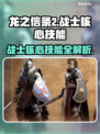 《龙之信条2》战士🔥核心技能大揭秘！