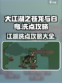 大江湖之苍龙与白鸟洗点攻略介绍