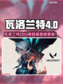 🎮瓦洛兰特2025第四幕大更新！新英雄上线？
