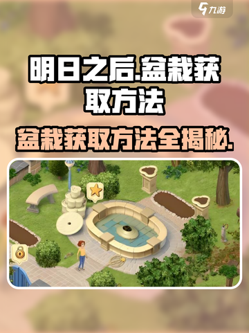 庄园合合盆栽获取攻略💡《盆栽达人》游戏必备🔥截图1