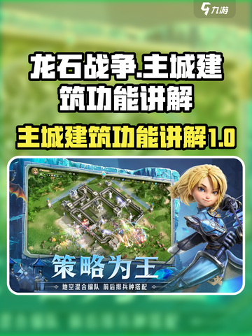 龙石战争主城建筑有什么用介绍截图1