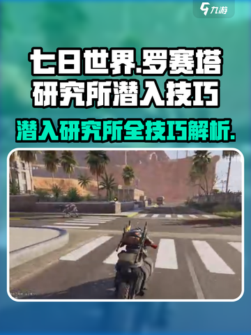 七日世界罗赛塔研究所潜入技巧介绍截图1