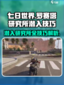 七日世界罗赛塔研究所潜入技巧介绍