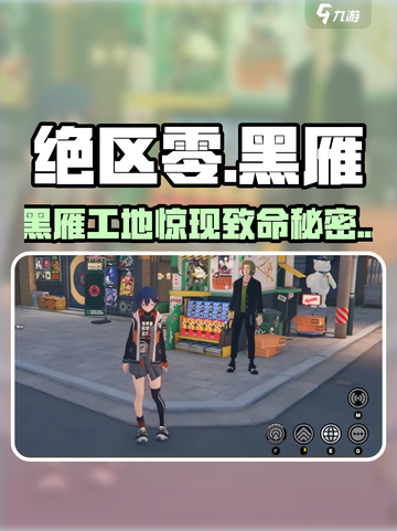 绝区零黑雁任务🔥速通攻略💥截图1