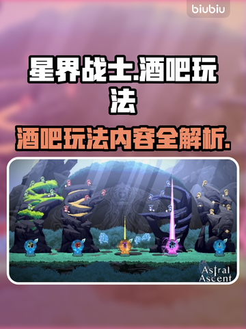星界战士酒吧🔥超全玩法攻略来了！📌截图1