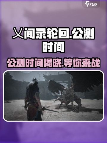 乂闻录轮回🔥公测时间曝光！💥游戏迷必看👇截图1