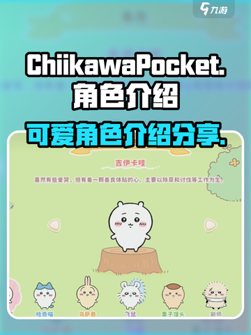 口袋吉伊卡哇图鉴分享介绍截图1